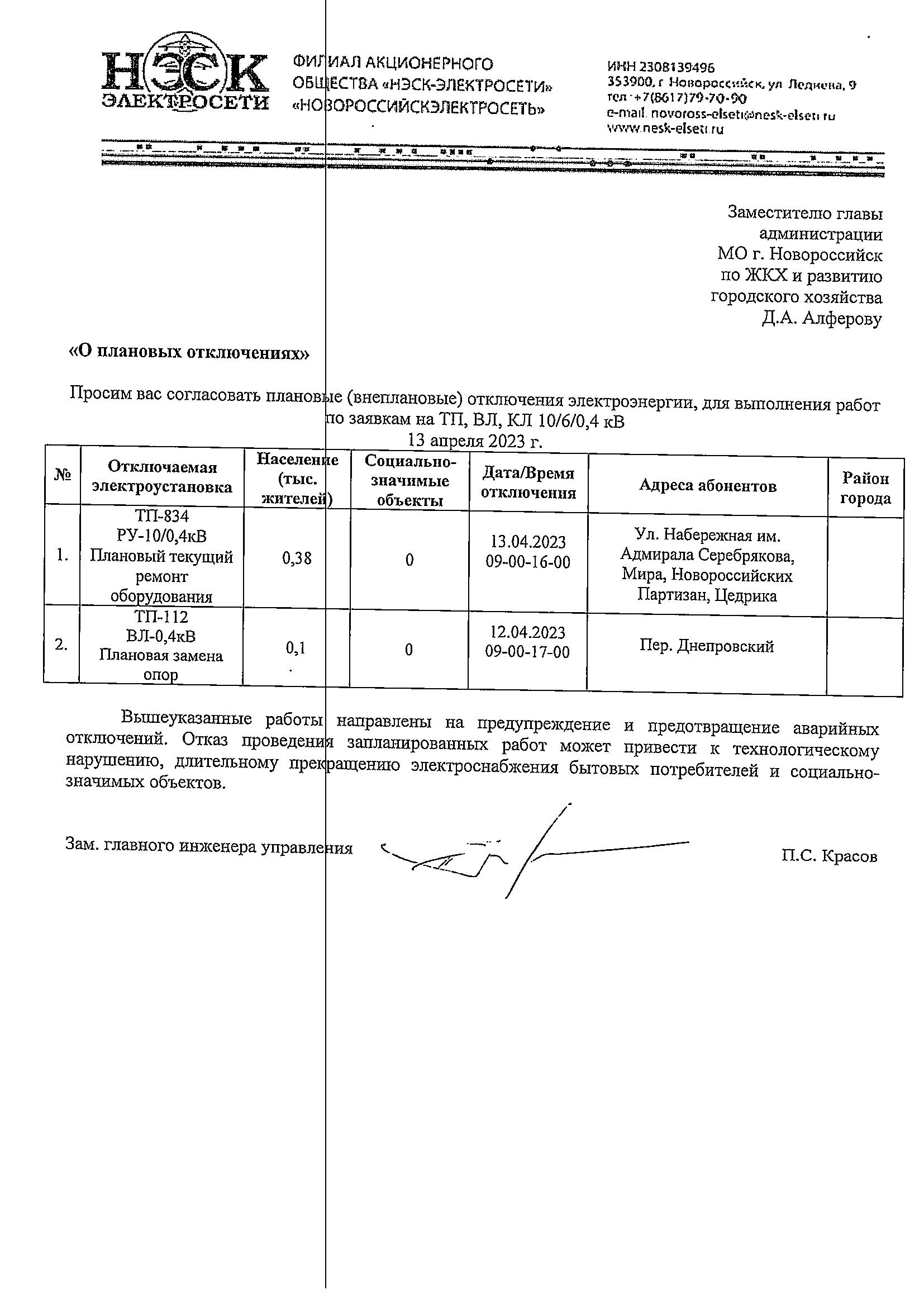 Плановые и аварийные отключения коммунальных ресурсов